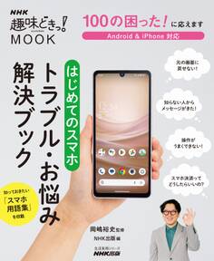 100の困った! に応えます はじめてのスマホ トラブル・お悩み解決ブック