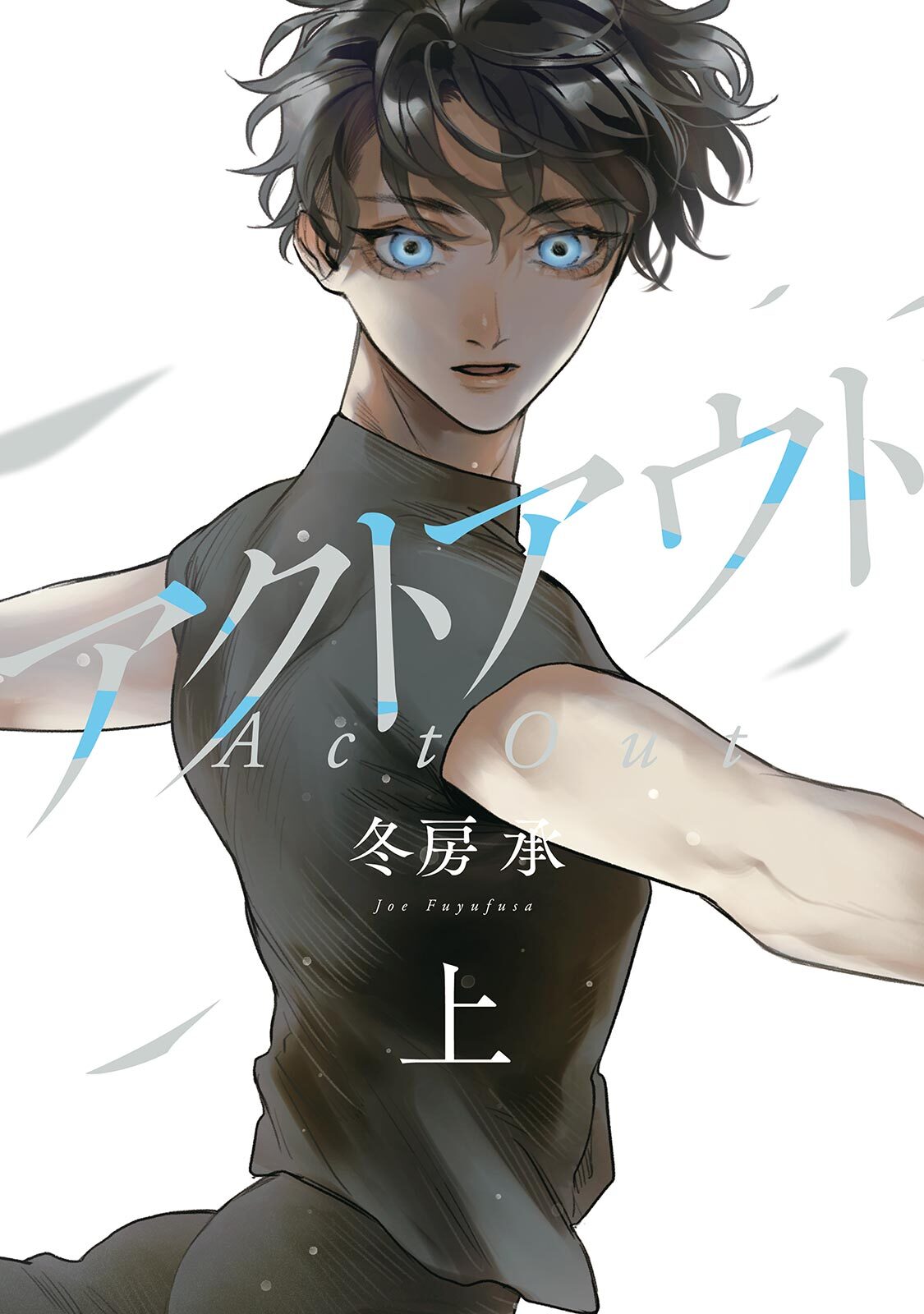 アクトアウト 無料 試し読みなら Amebaマンガ 旧 読書のお時間です