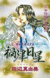 華夜叉　巻之十五　禍津日星