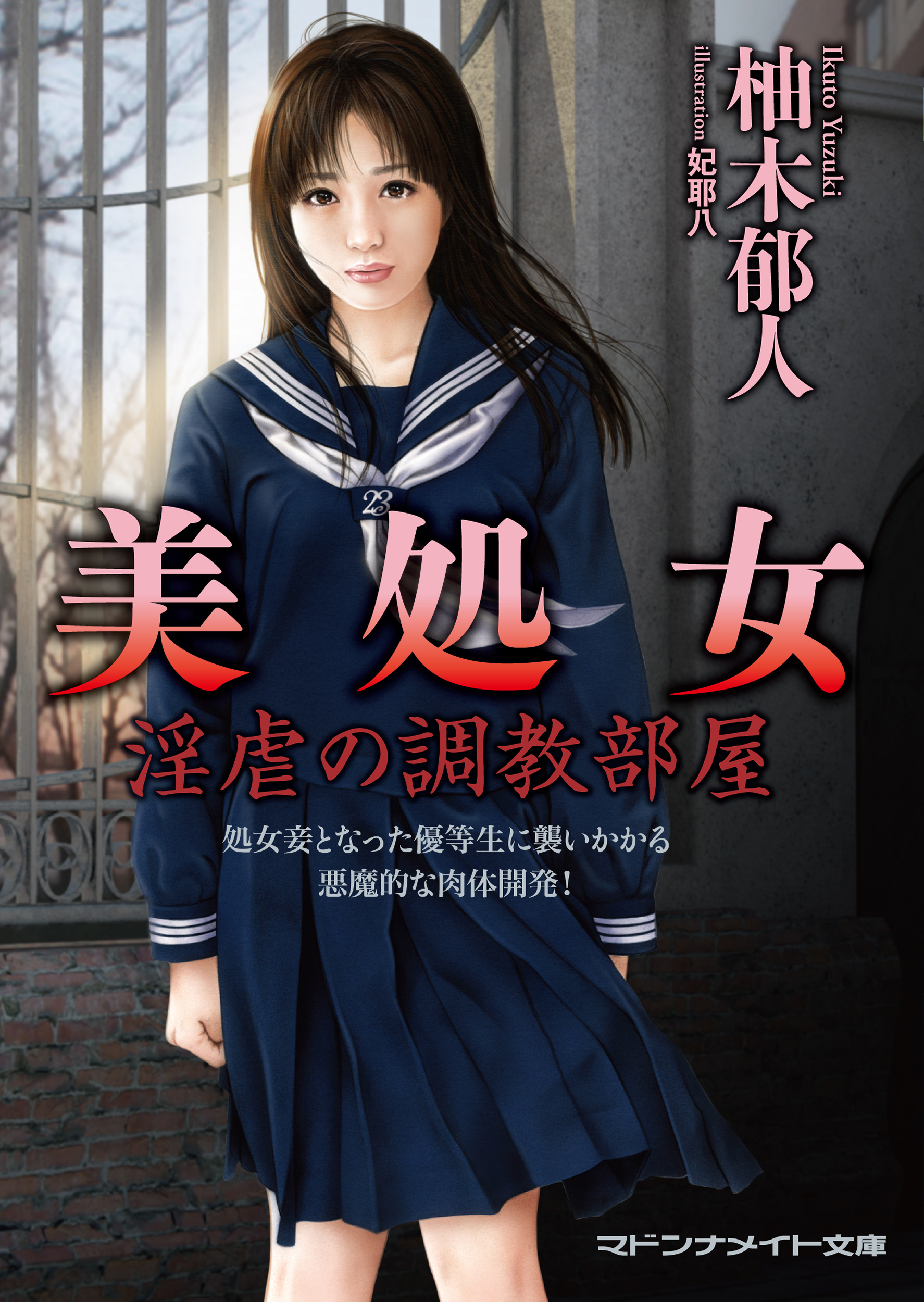 美処女　淫虐の調教部屋