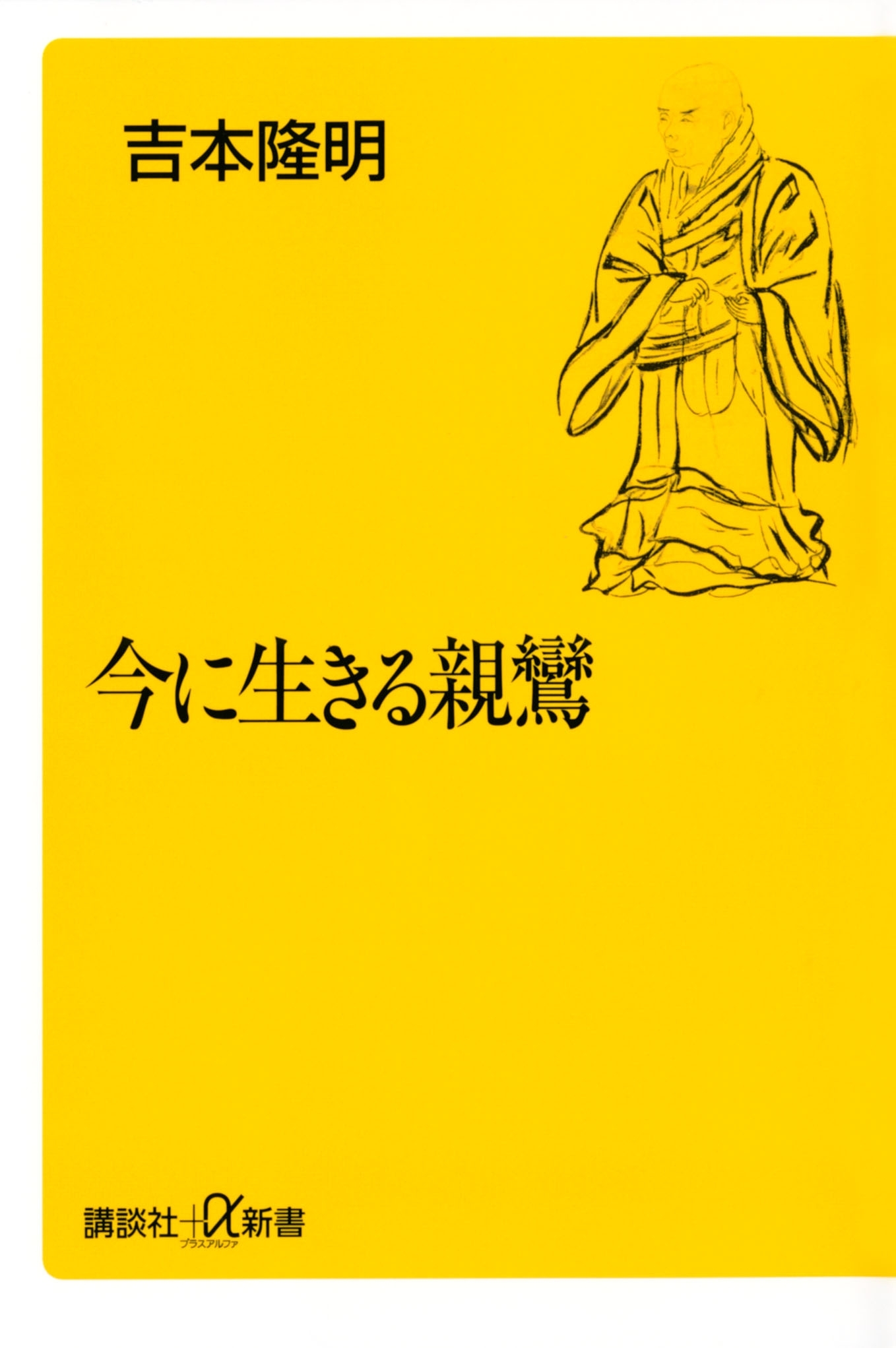 今に生きる親鸞