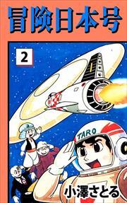 冒険日本号