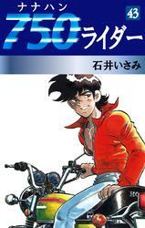 750ライダー(43)
