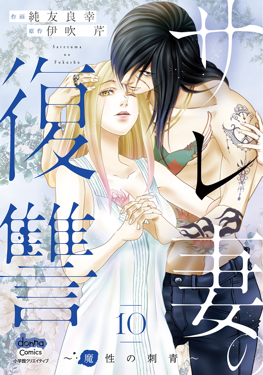 サレ妻の復讐【単行本版】～魔性の刺青～10