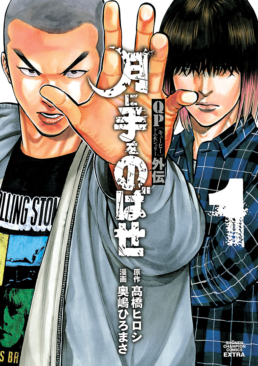 【期間限定　無料お試し版】QPトム＆ジェリー外伝　月に手をのばせ　1