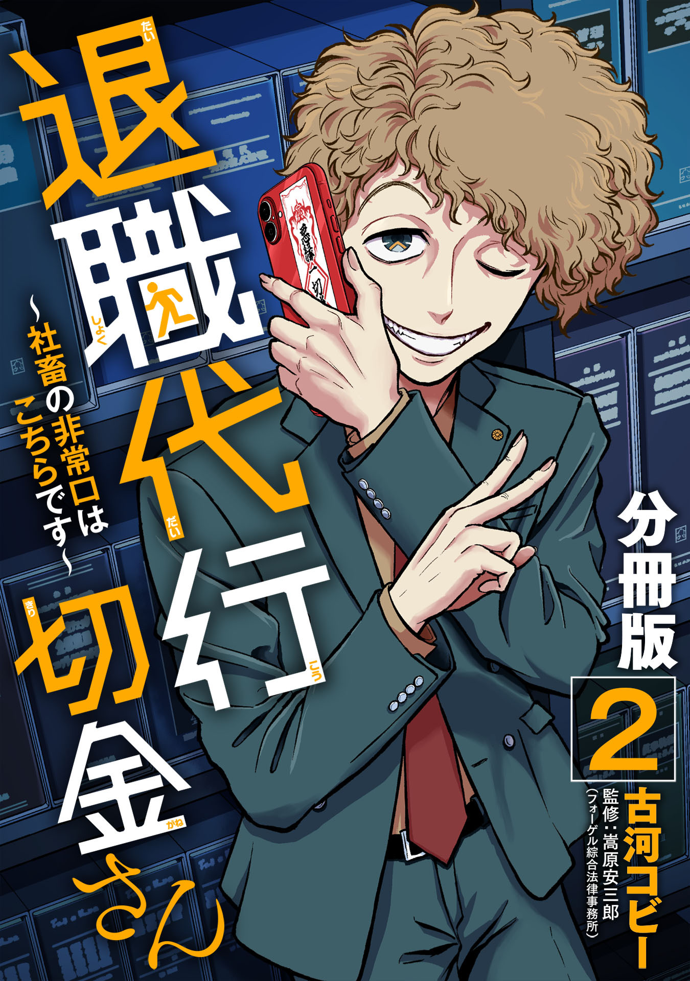 退職代行切金さん ～社畜の非常口はこちらです～【分冊版】2