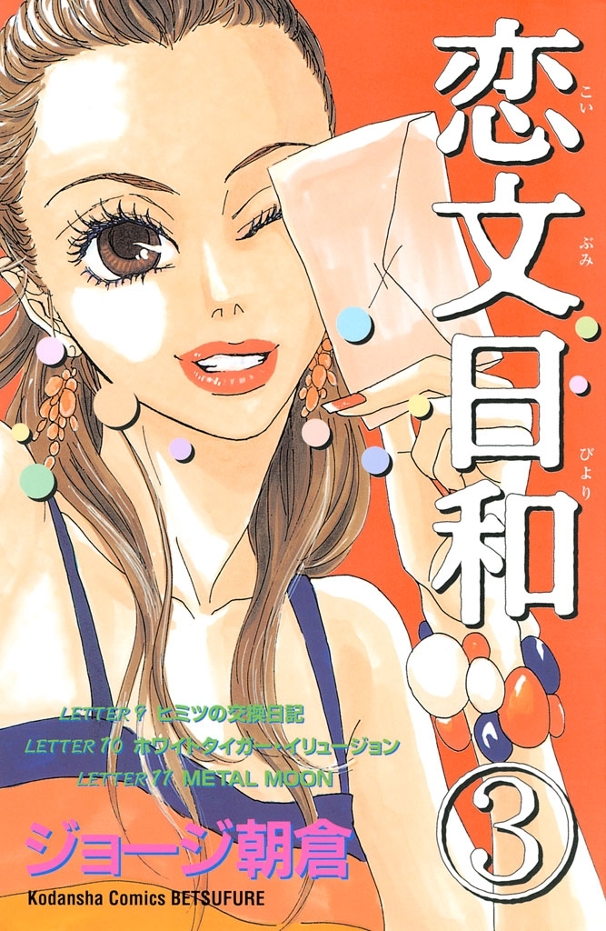 恋文日和全巻(1-3巻 最新刊)|ジョージ朝倉|人気漫画を無料で試し読み