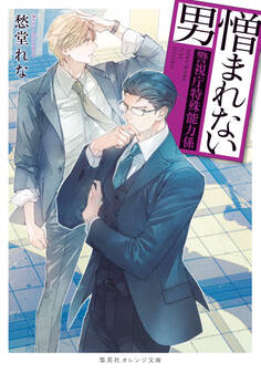 憎まれない男 ~警視庁特殊能力係~