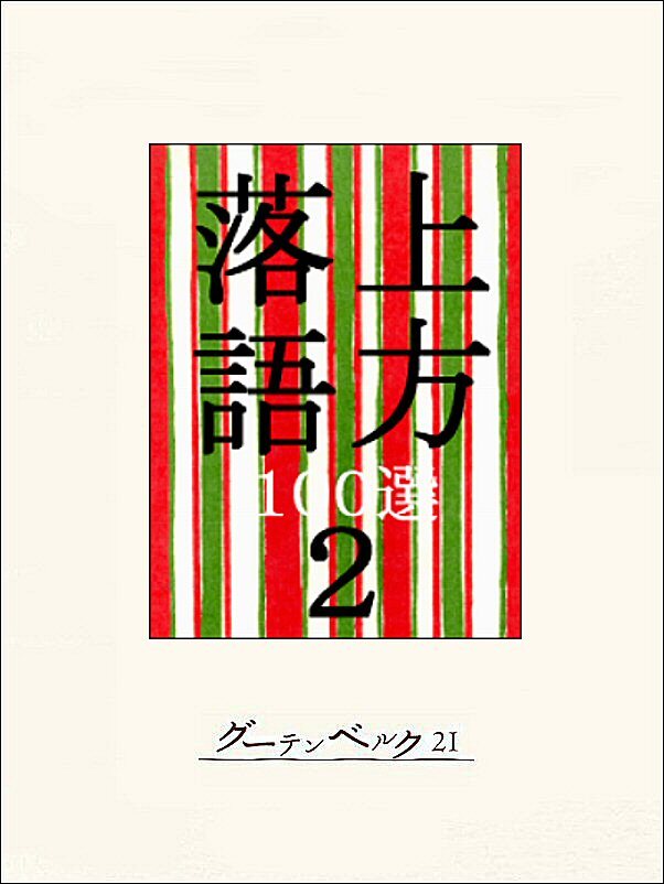 上方落語100選　２