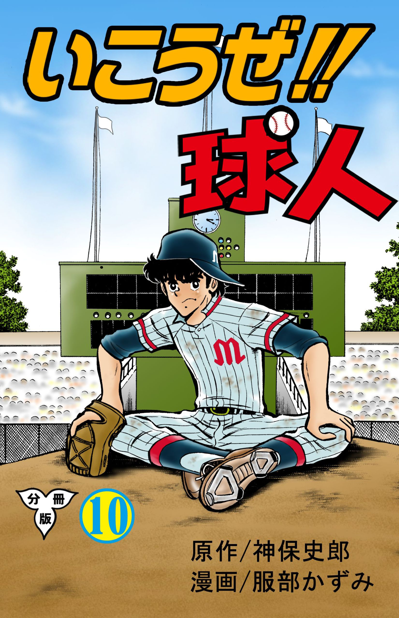 いこうぜ！！球人【分冊版】