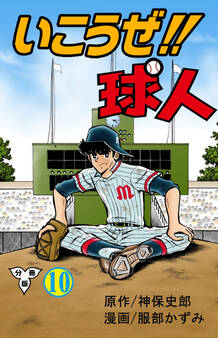 いこうぜ!!球人【分冊版】