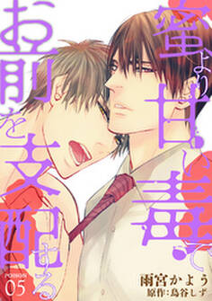 蜜より甘い毒でお前を支配する