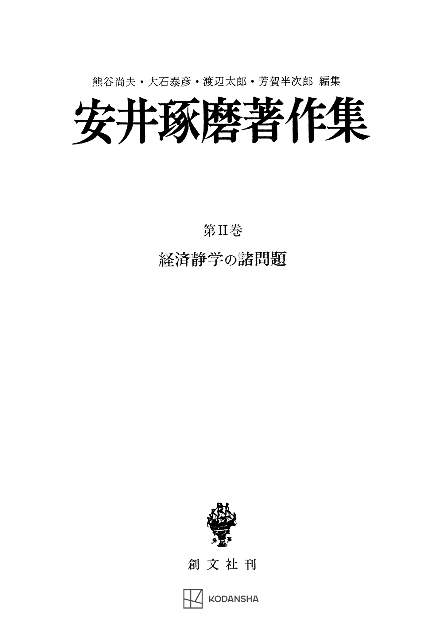 安井琢磨著作集ＩＩ：経済静学の諸問題