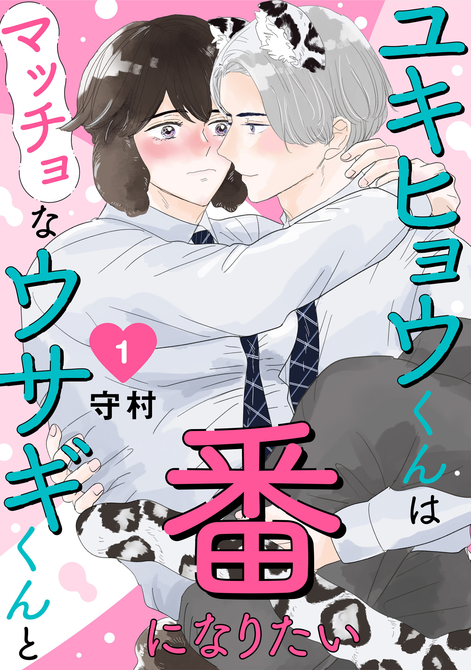 【期間限定　無料お試し版　閲覧期限2026年8月21日】ユキヒョウくんはマッチョなウサギくんと番になりたい1