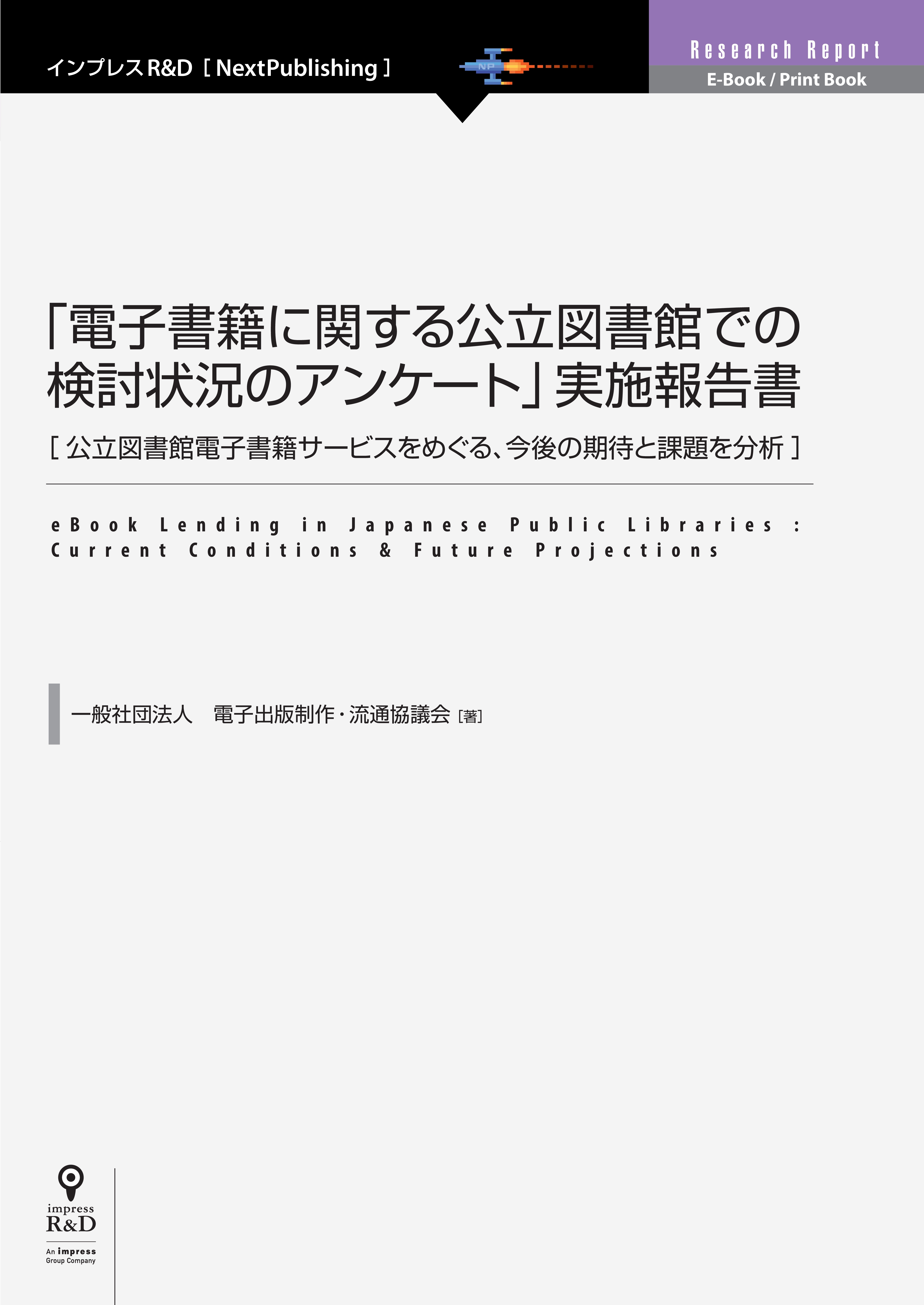 「電子書籍に関する公立図書館での検討状況のアンケート」実施報告書