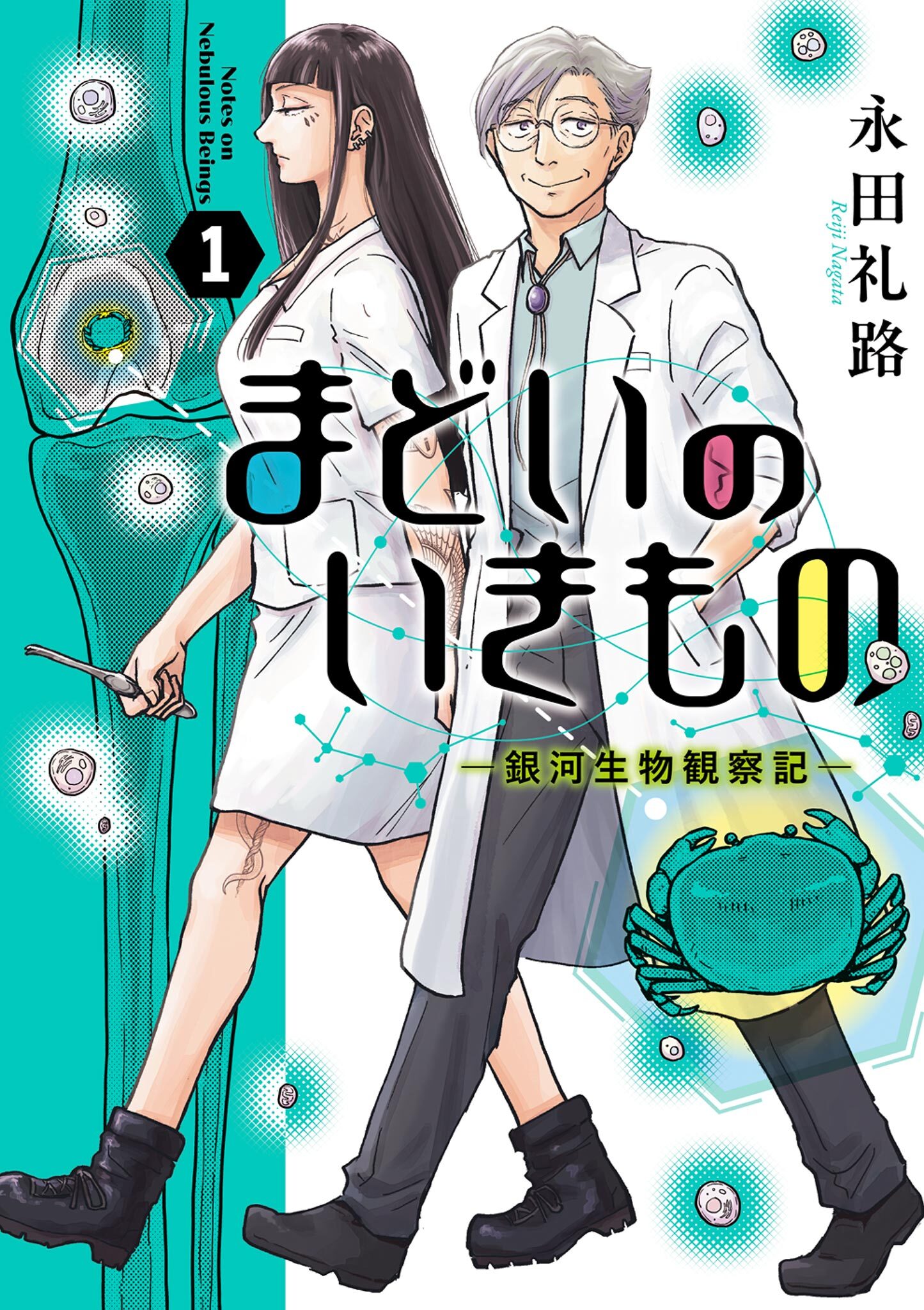 まどいのいきもの －銀河生物観察記－