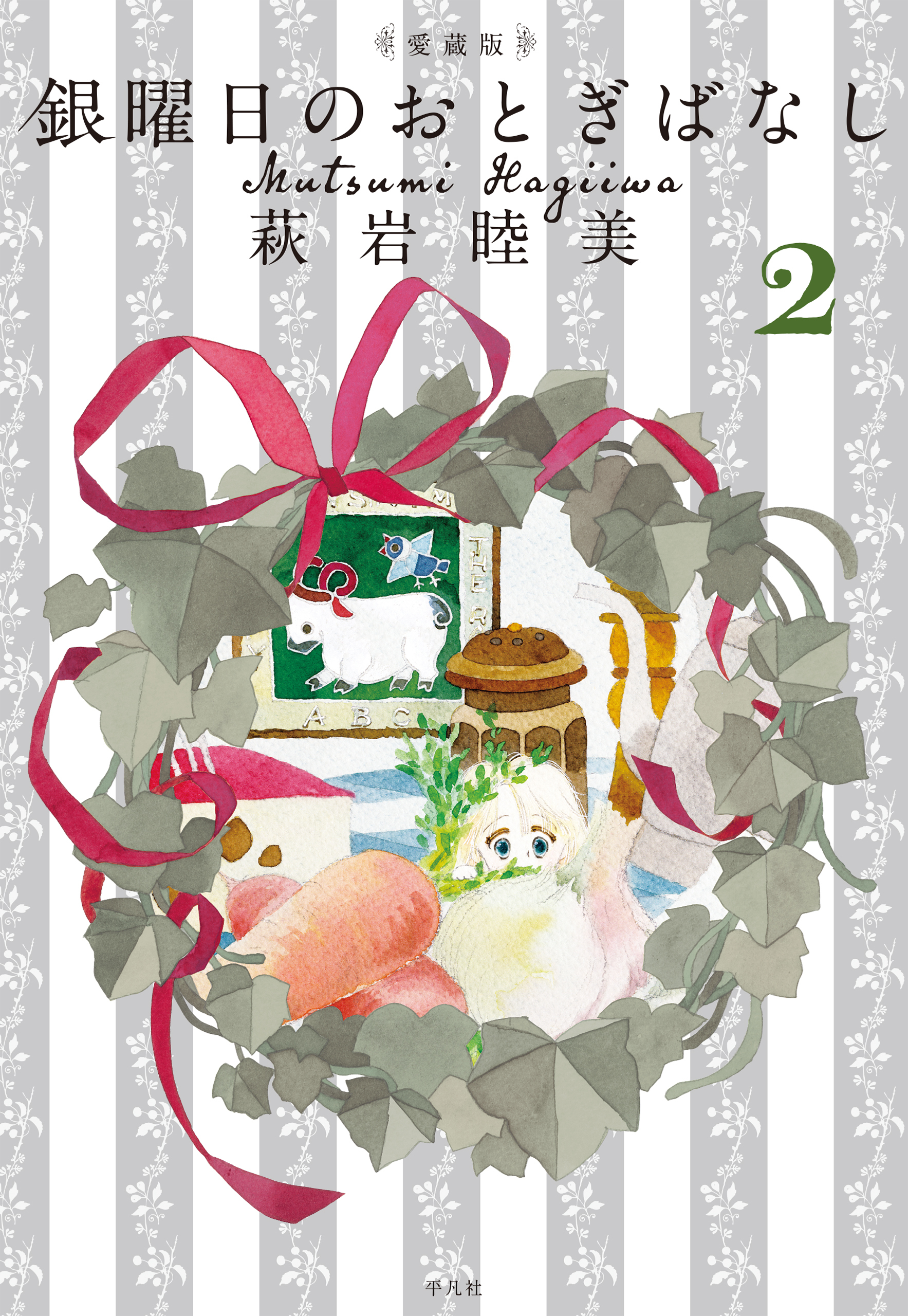 愛蔵版　銀曜日のおとぎばなし 2