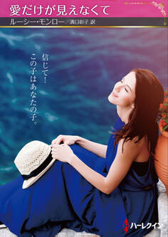 愛だけが見えなくて【ハーレクインSP文庫版】