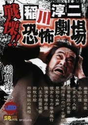 戦慄 稲川淳二恐怖劇場 既刊1巻 稲川淳二 桜水樹 河村万理 人気マンガを毎日無料で配信中 無料 試し読みならamebaマンガ 旧 読書のお時間です 戦慄 稲川淳二恐怖劇場 既刊1巻 稲川淳二 桜水樹 河村万理 人気マンガを毎日無料で配信中 無料 試し読みならamebaマンガ 旧 読書のお時間です