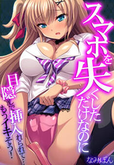 スマホを失くしただけなのに~目隠しで挿入れられて…もうイキそう!~【フルカラー】