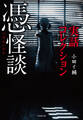 実話コレクション 憑怪談