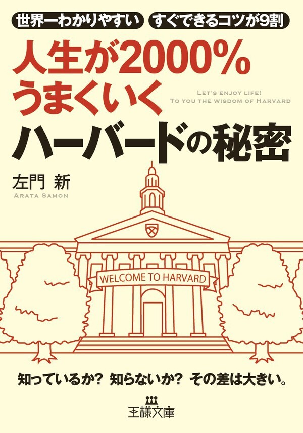 人生が２０００％うまくいく　ハーバードの秘密