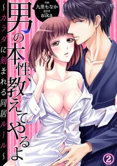 男の本性、教えてやるよ~カラダに刻まれる同居ルール~2