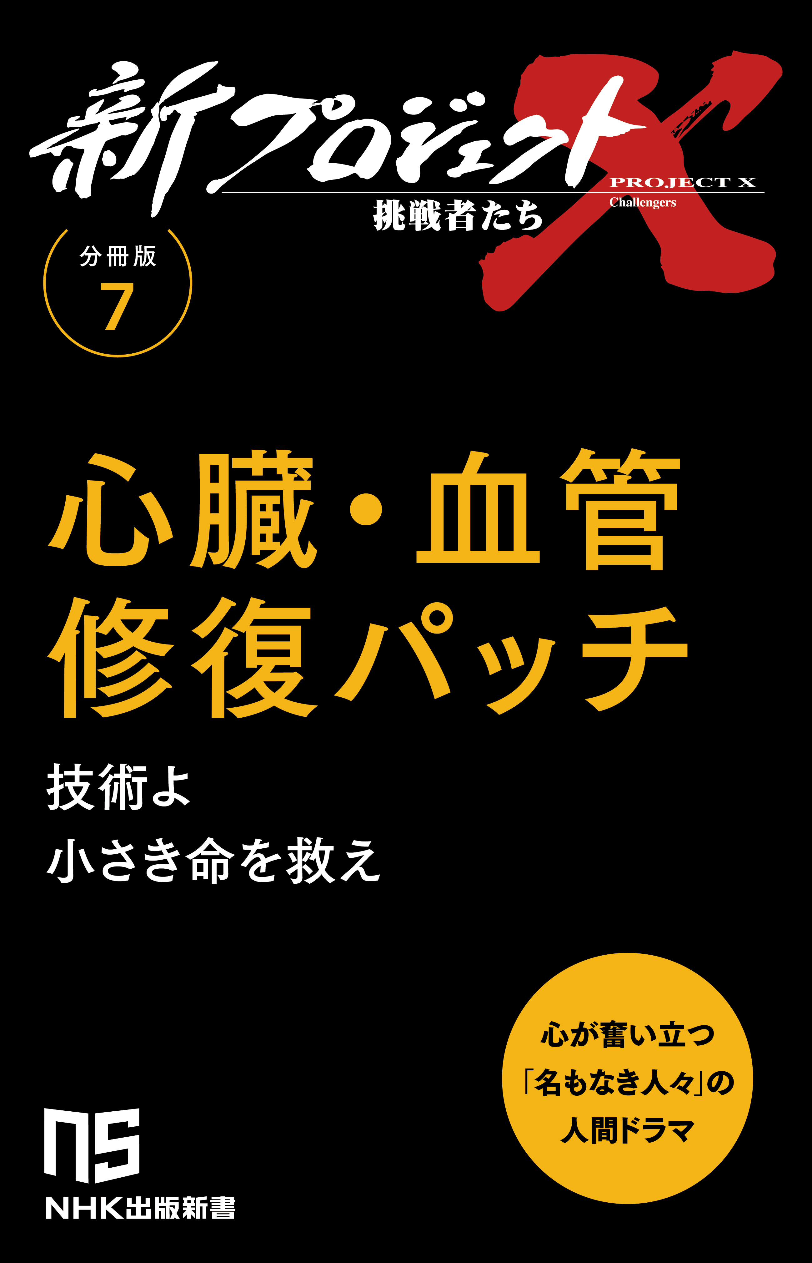【分冊版】新プロジェクトX 挑戦者たち（7） 心臓・血管修復パッチ