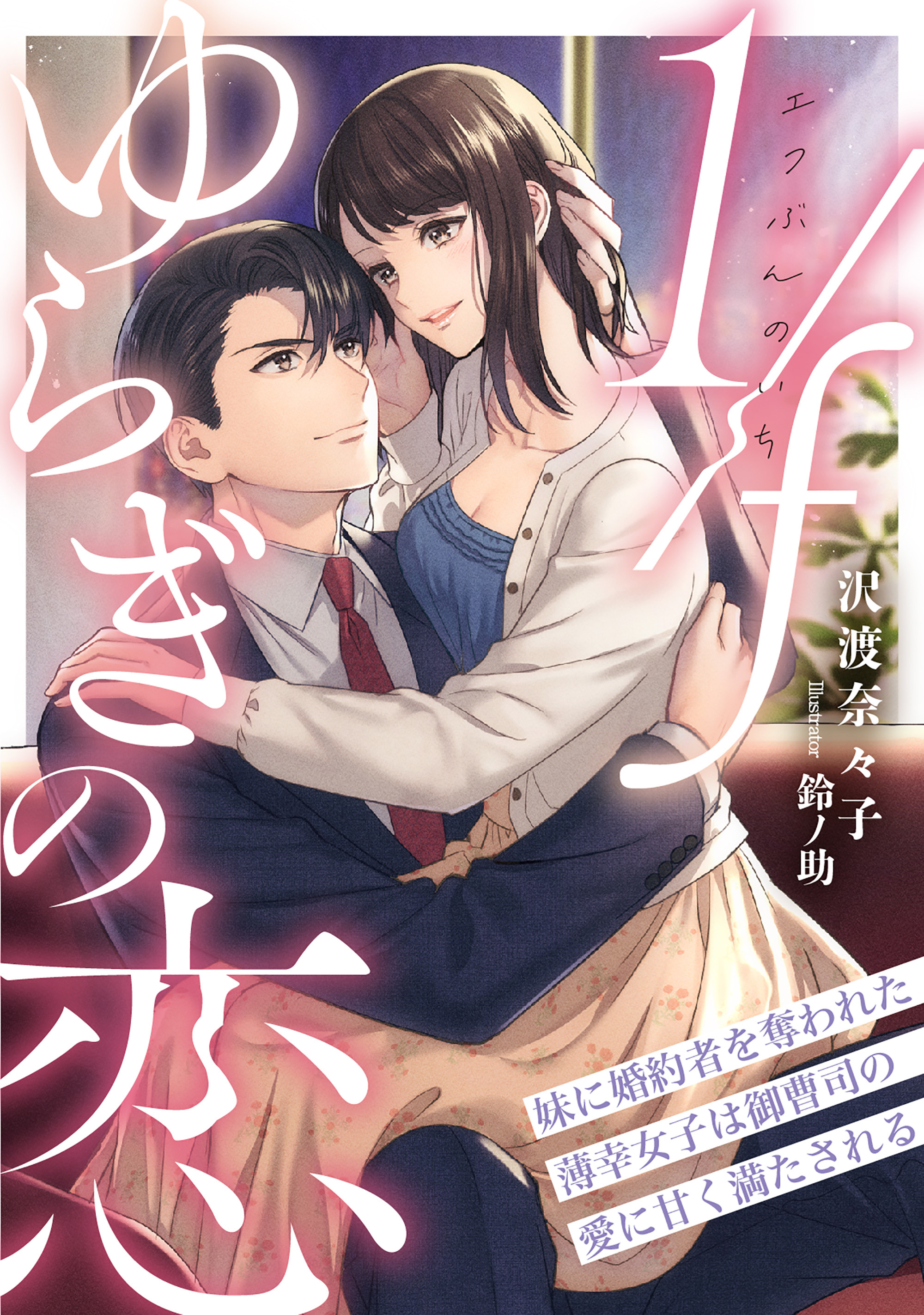 1/fゆらぎの恋　妹に婚約者を奪われた薄幸女子は御曹司の愛に甘く満たされる