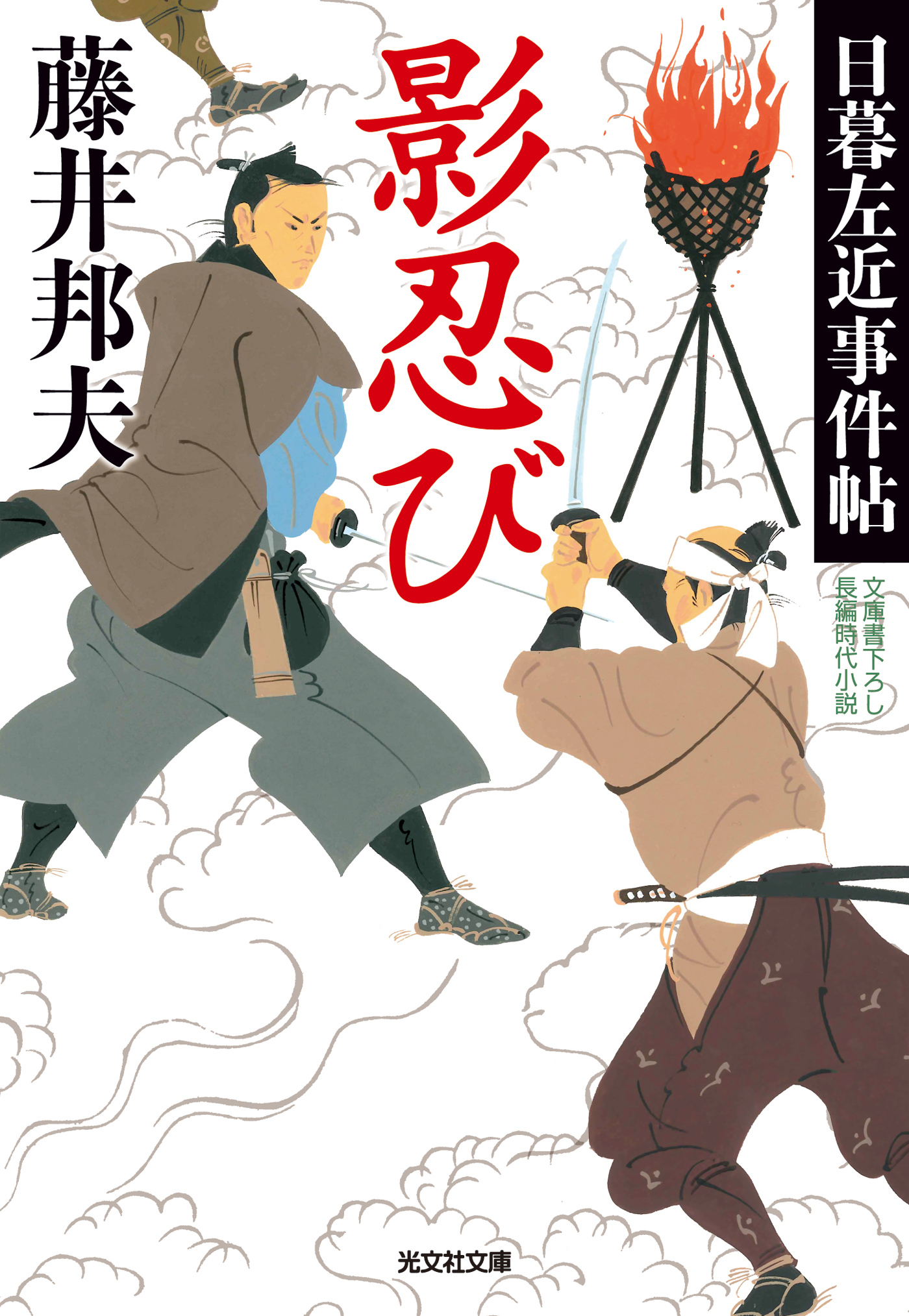 影忍び～日暮左近事件帖～