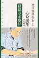 神田橋條治が教える 心身養生のための経絡・ツボ療法