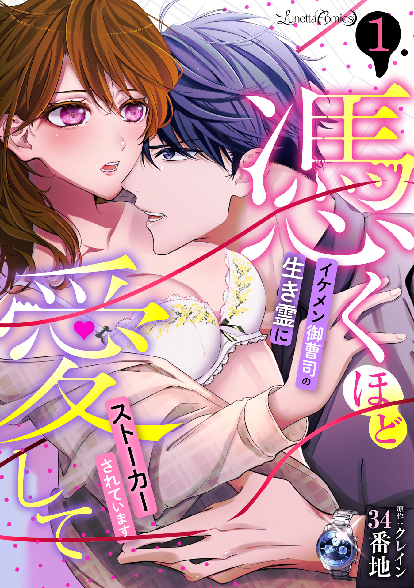 【期間限定　無料お試し版　閲覧期限2026年9月10日】憑くほど愛して　イケメン御曹司の生き霊にストーカーされています【分冊版】　1話