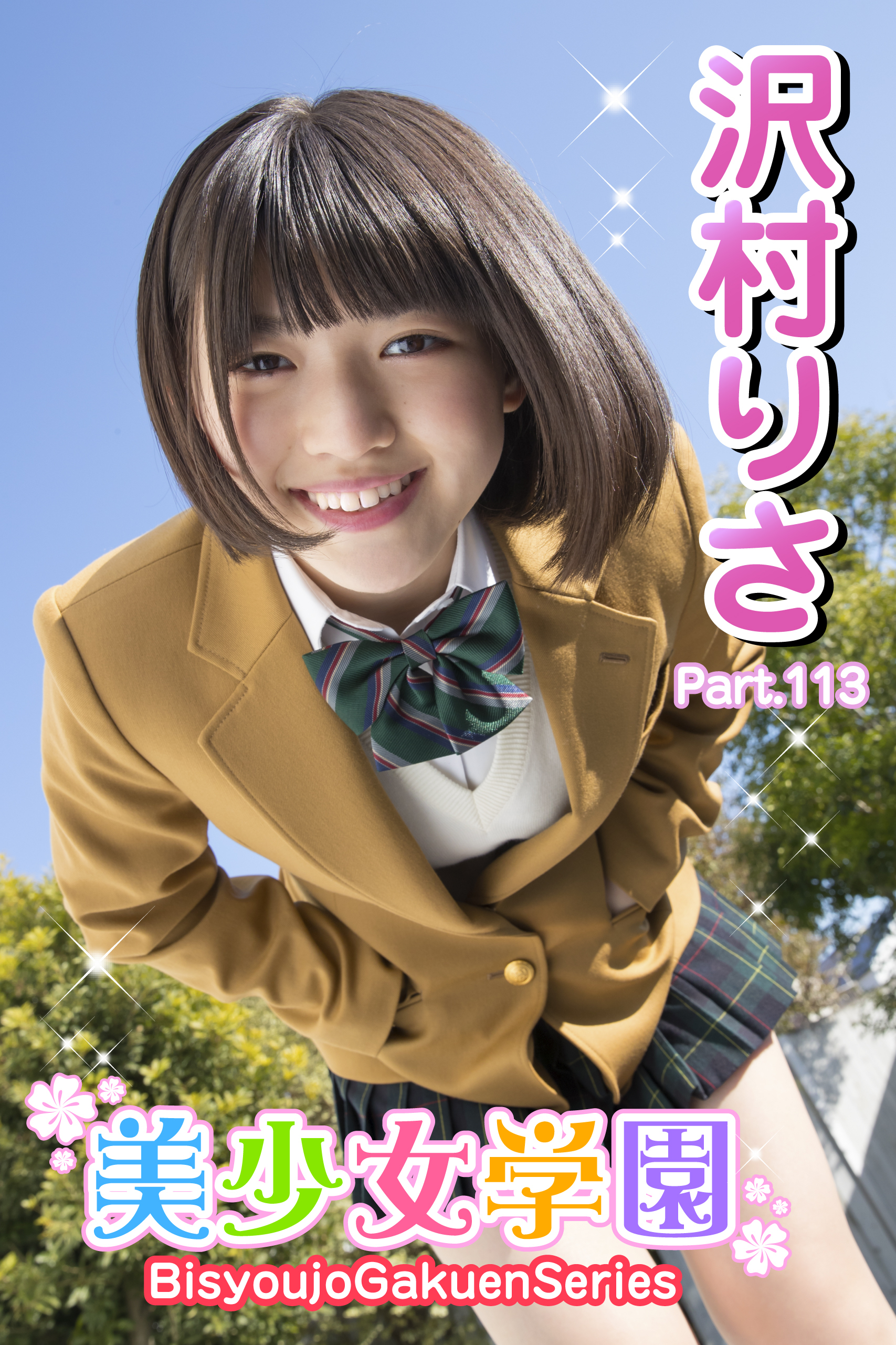 美少女学園　沢村りさ　Part.113