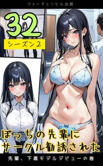 ぼっちの先輩にサークル勧誘された第32話~先輩、下着モデルデビューの巻~
