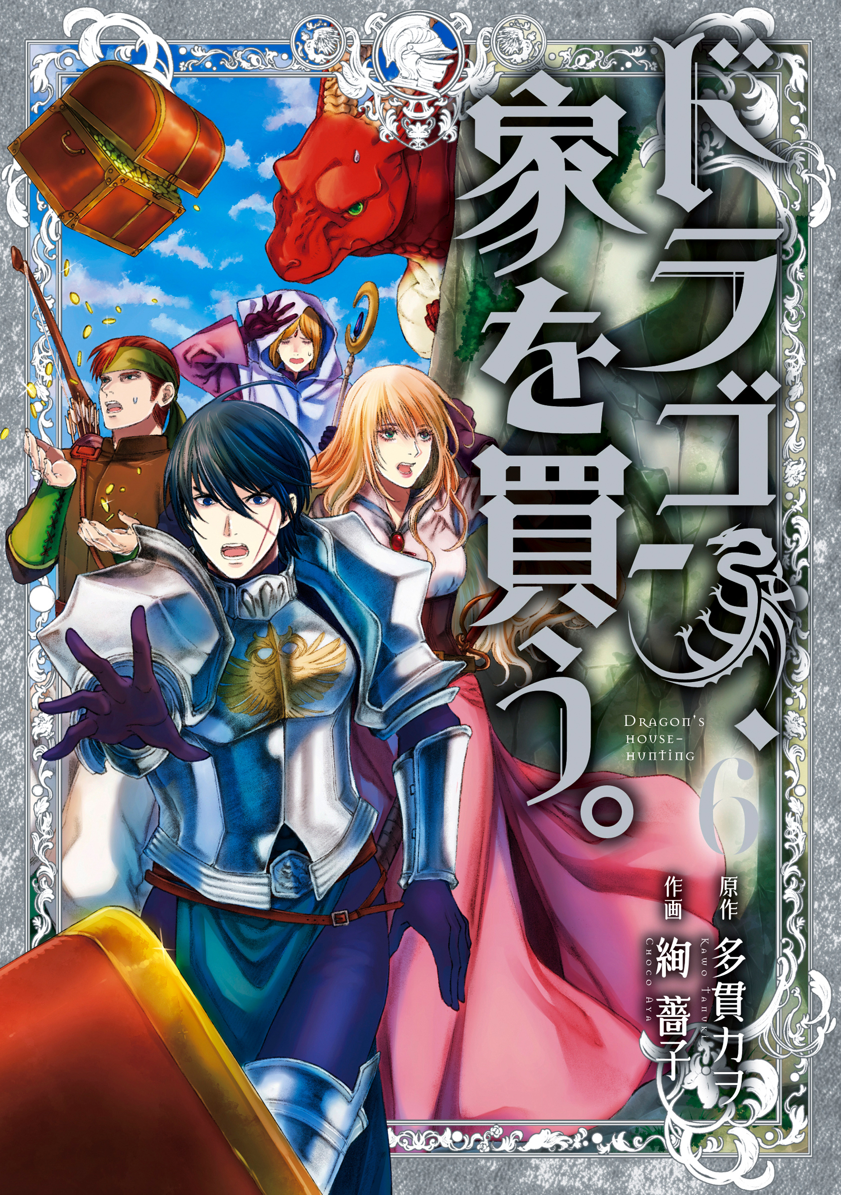 ドラゴン、家を買う。10巻(完結)|多貫カヲ,絢薔子|人気漫画を無料で