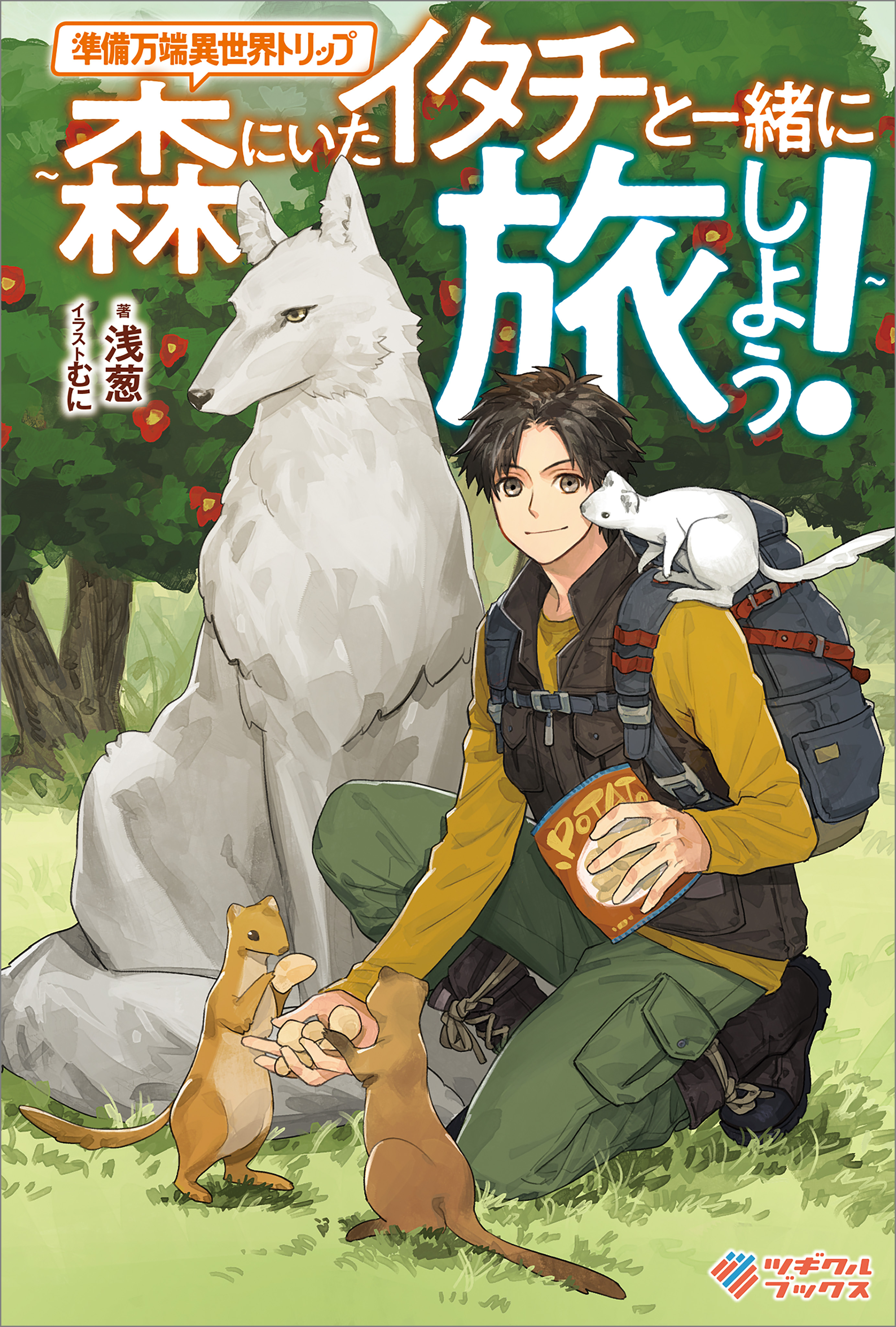 「準備万端異世界トリップ」シリーズ