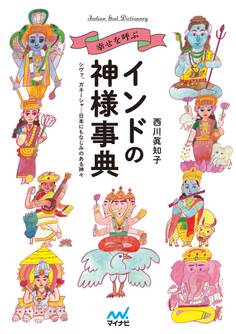 幸せを呼ぶインドの神様事典 シヴァ、ガネーシャ…日本にもなじみのある神々