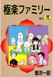 極楽ファミリー2