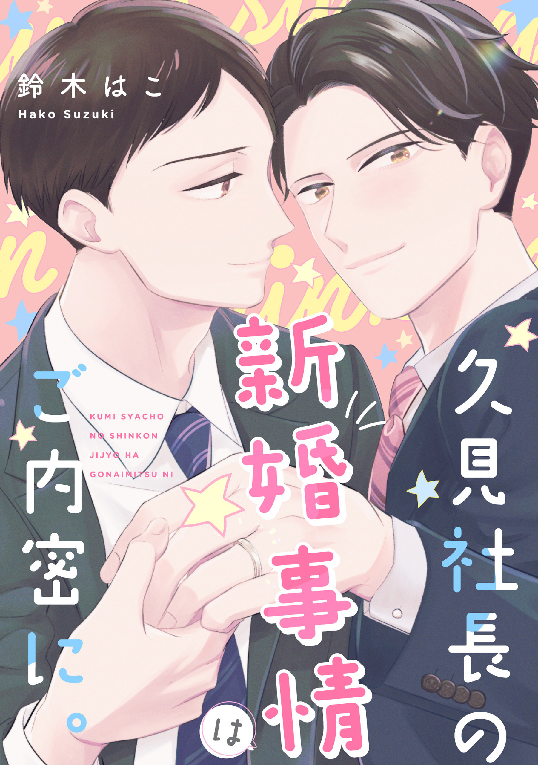 【単話】久見社長の新婚事情はご内密に。