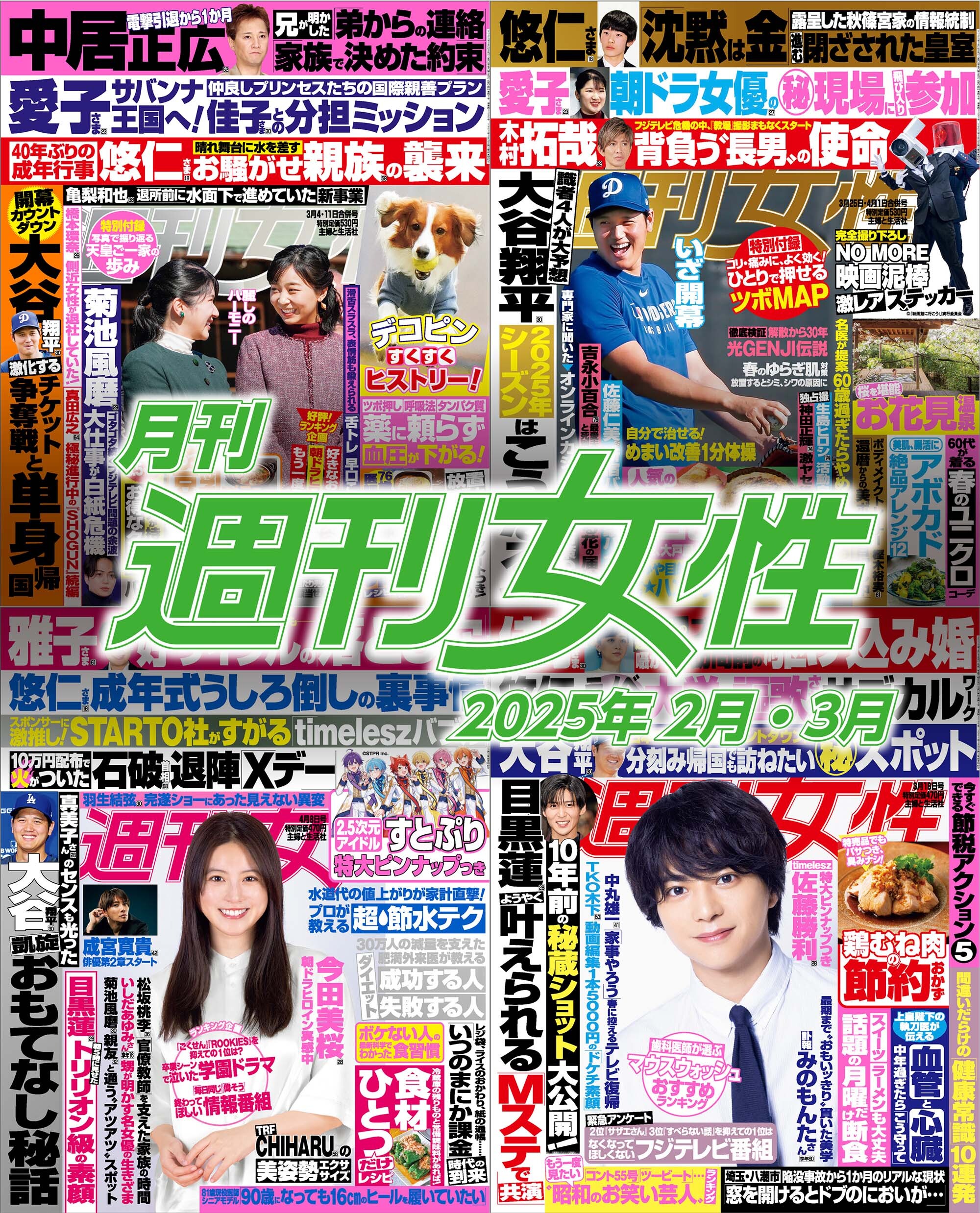 月刊週刊女性 2025年2月・3月
