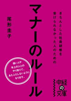 きちんとした社員研修を受けられなかった人のためのマナーのルール