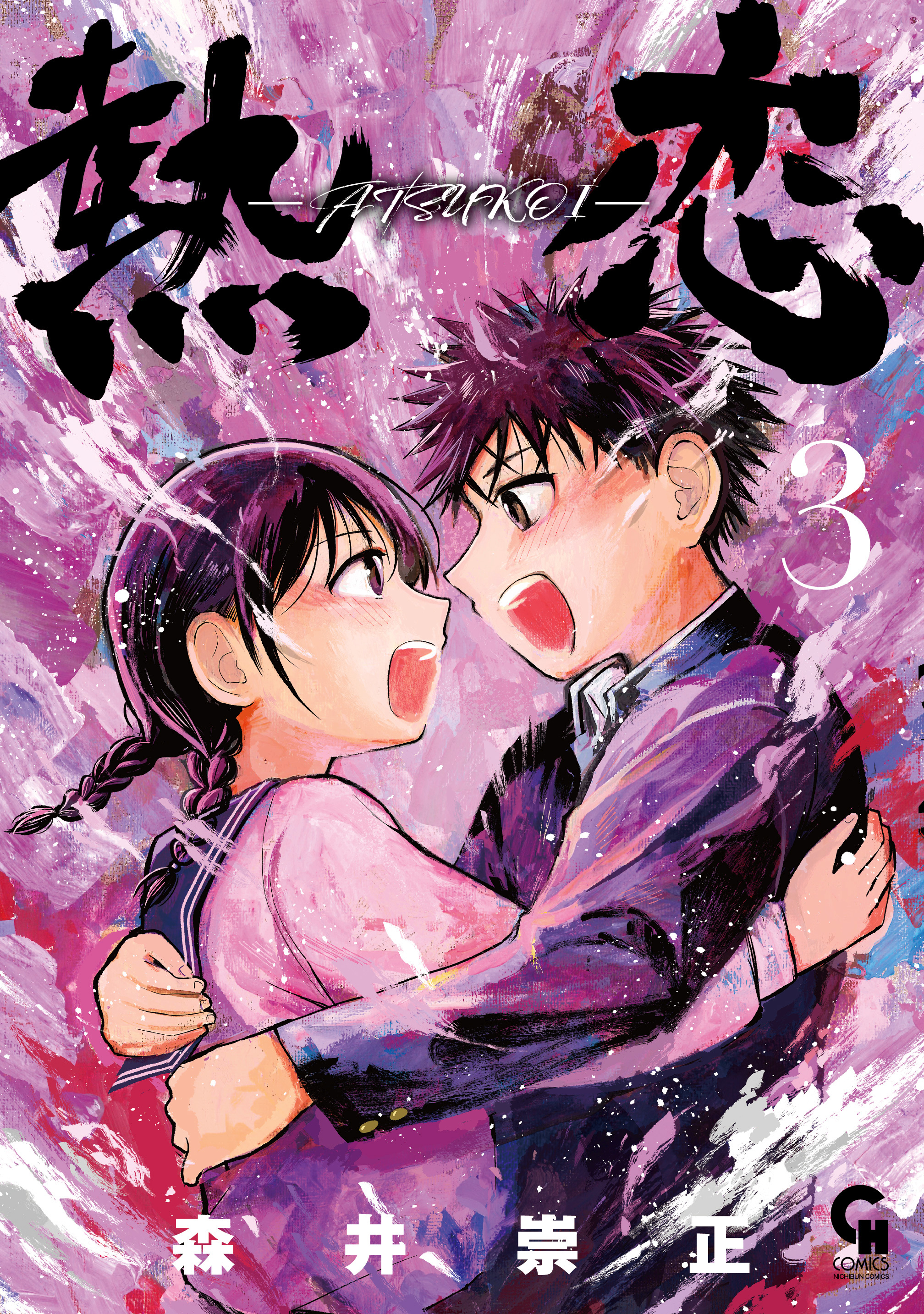 熱恋―ATSUKOI― 3