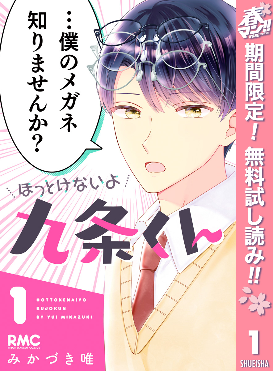 ほっとけないよ九条くん【期間限定無料】 1