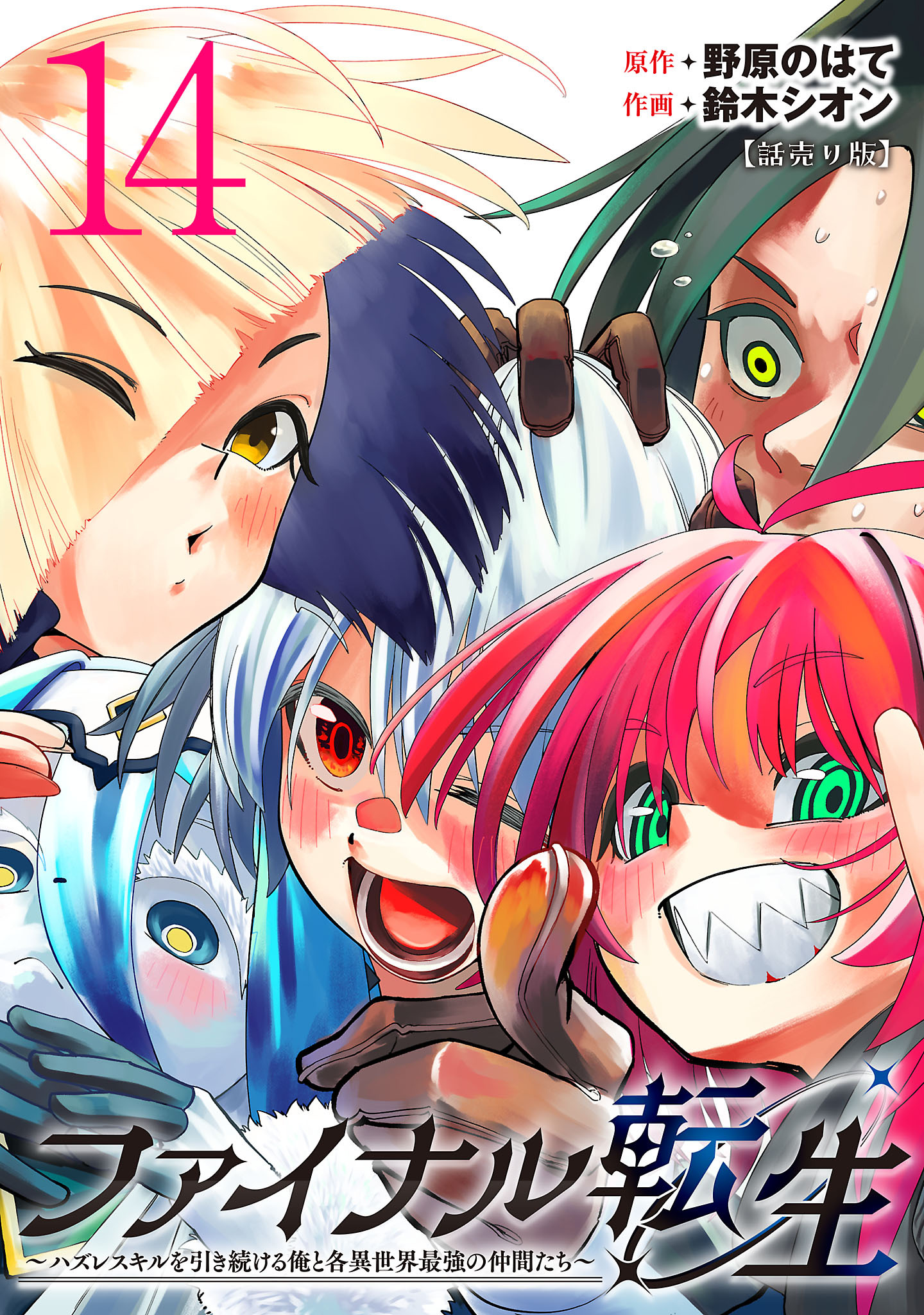 ファイナル転生～ハズレスキルを引き続ける俺と各異世界最強の仲間たち～(話売り)　#14