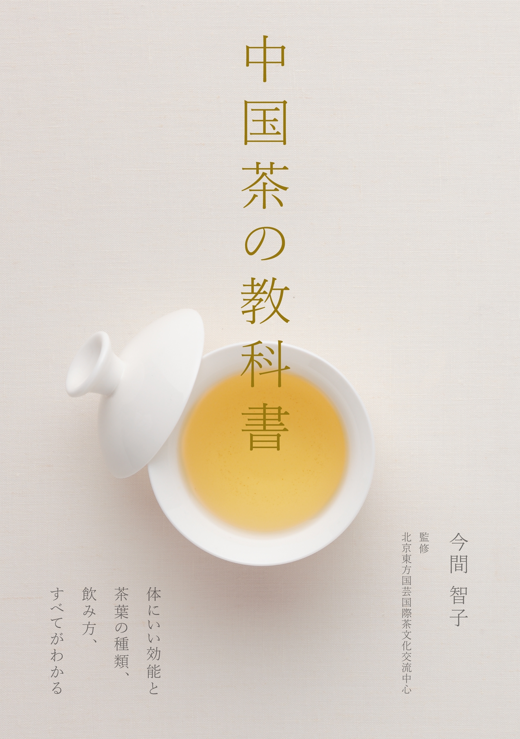 中国茶の教科書