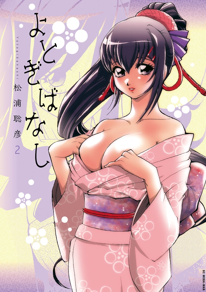 【期間限定　無料お試し版　閲覧期限2026年3月9日】よとぎばなし　2