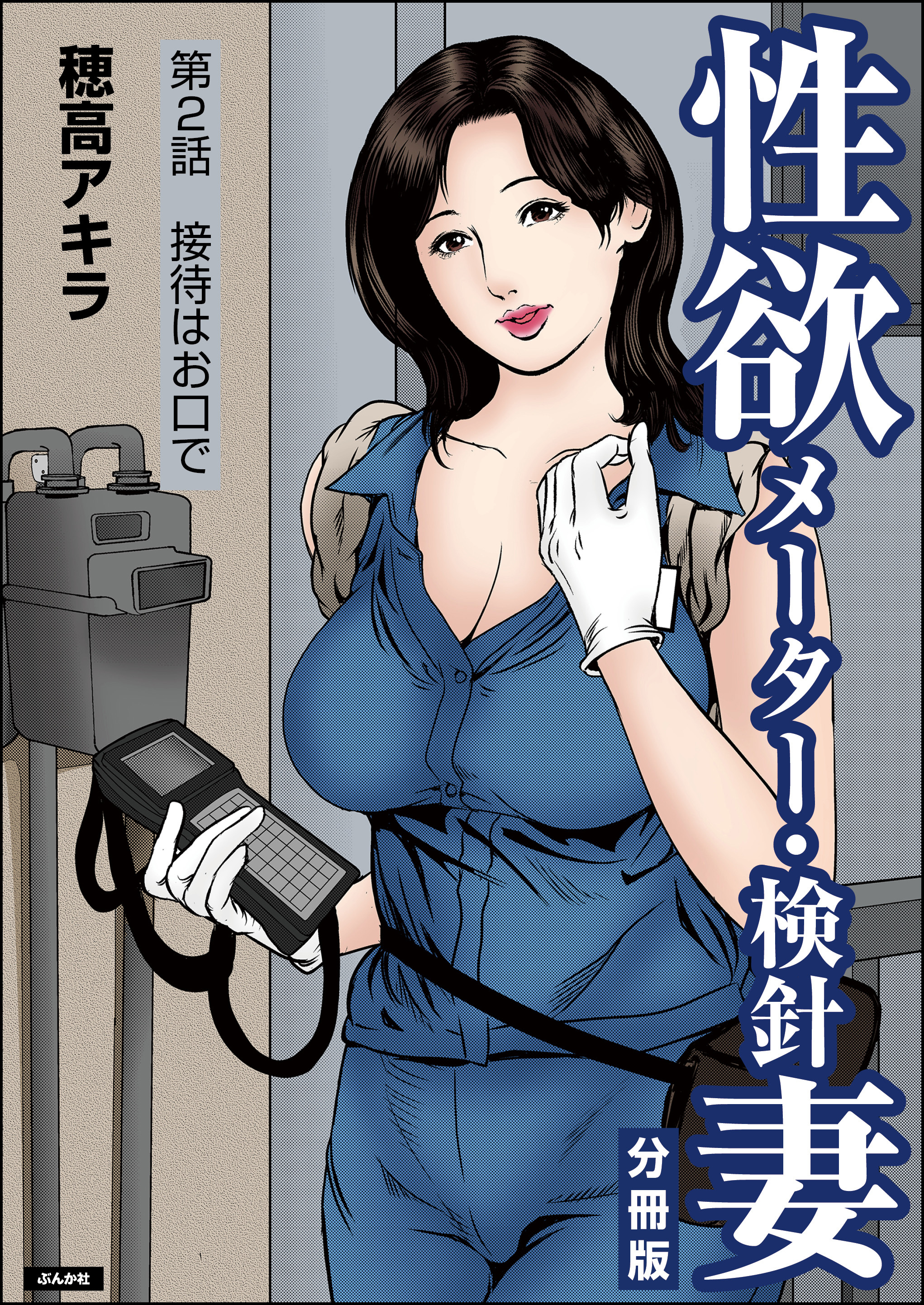性欲メーター・検針妻（分冊版）　【第2話】