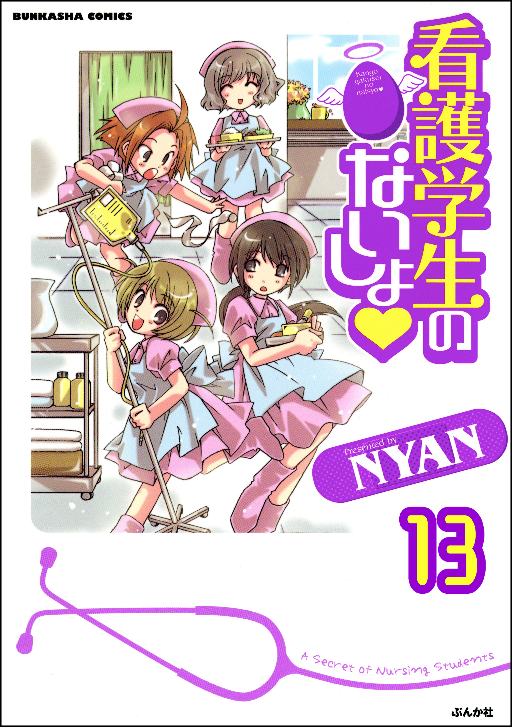 看護学生のないしょ（分冊版）　【第13話】