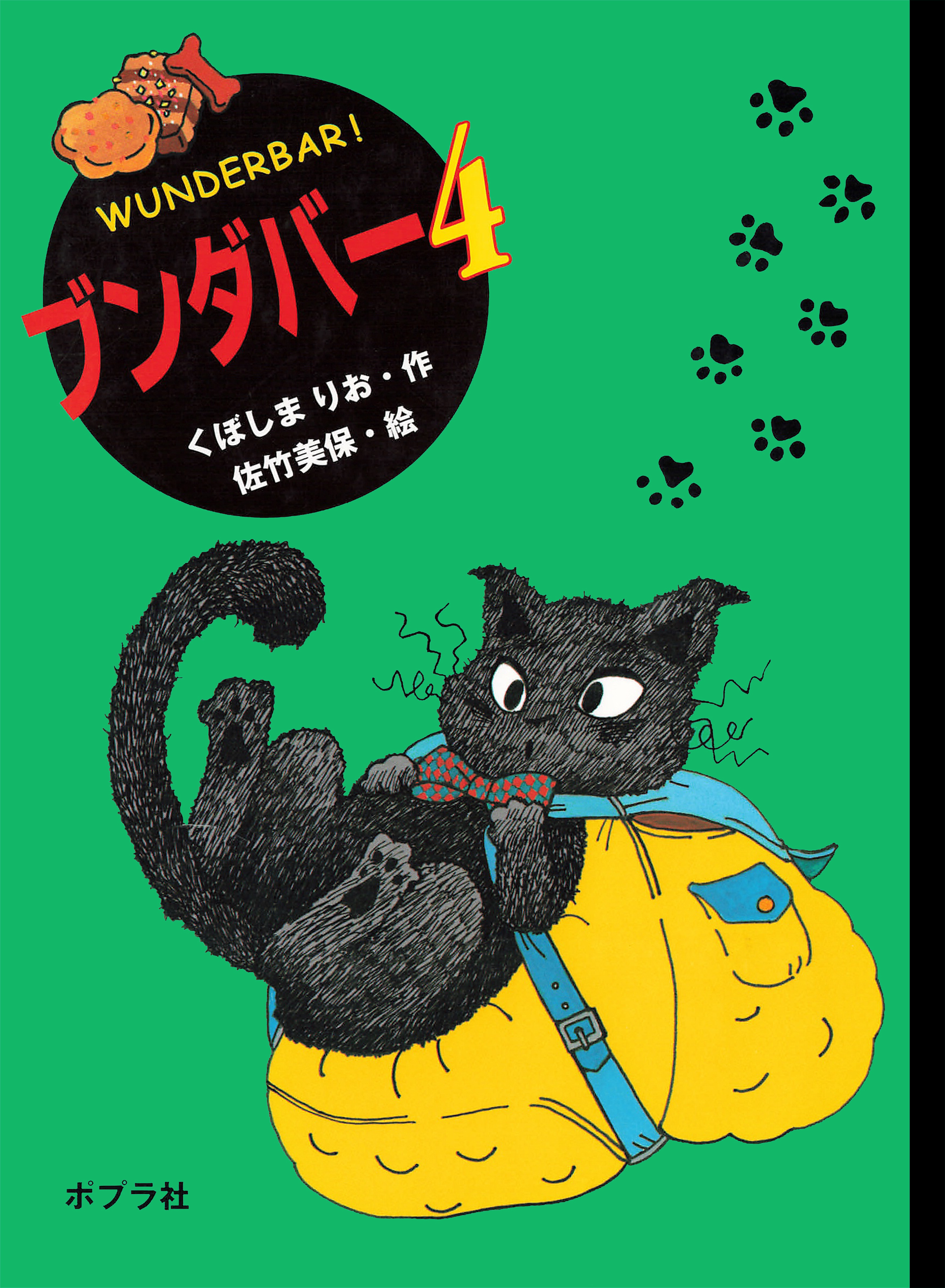 ブンダバー3巻|くぼしまりお,佐竹美保|人気漫画を無料で試し読み・全巻