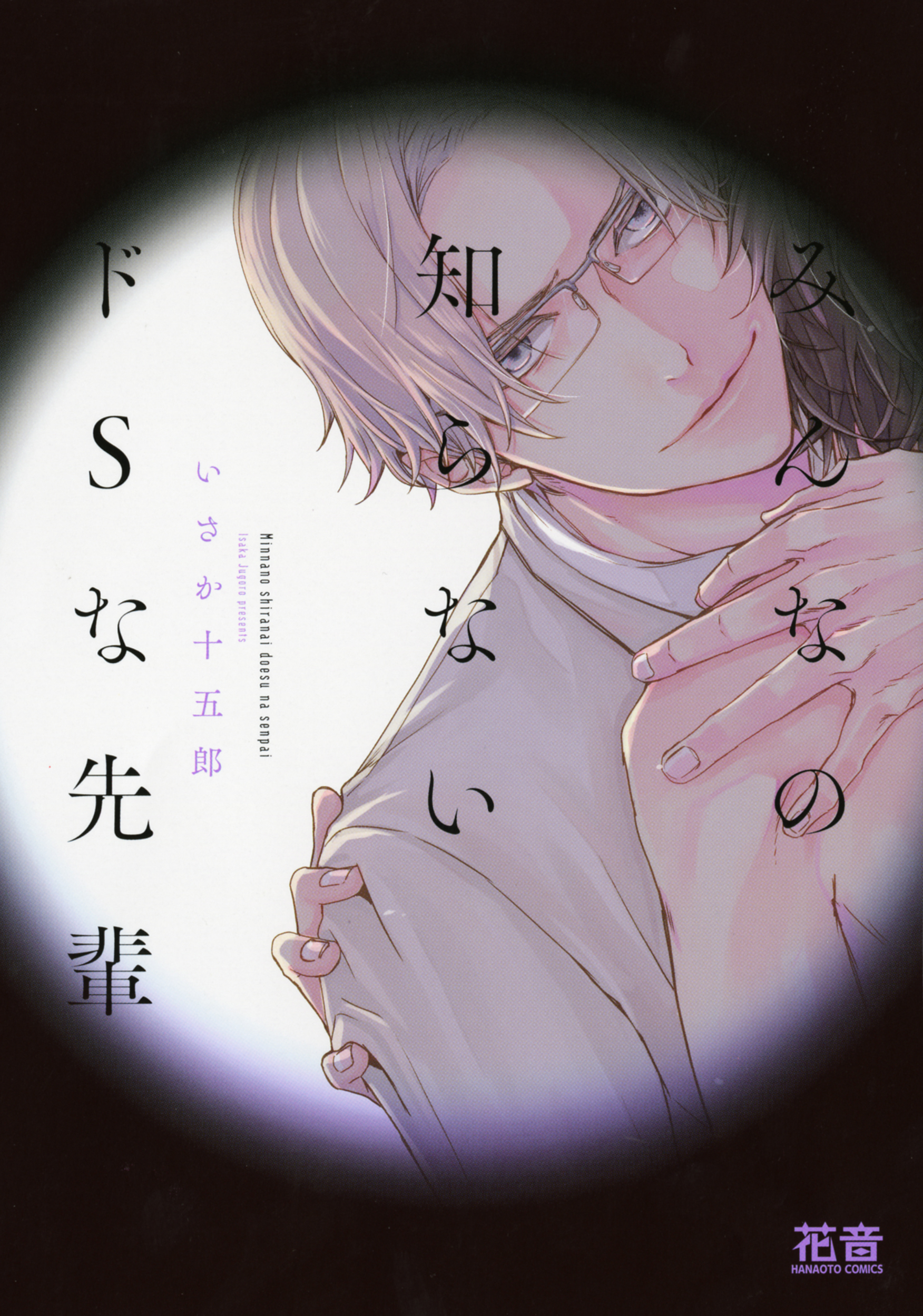 【期間限定　試し読み増量版】みんなの知らないドSな先輩【電子限定おまけ付き】　１巻